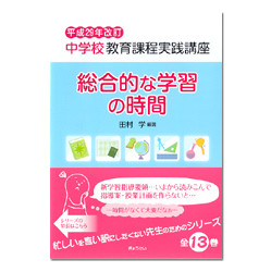 総合的な学習の時間　中学校教育課程実践講座　平成２９年改訂