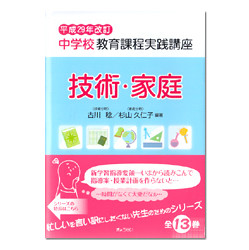 技術・家庭　中学校教育課程実践講座　平成２９年改訂
