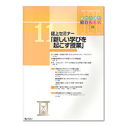 誌上セミナー「新しい学びを起こす授業」　新教育課程ライブラリＩＩ　Ｖｏｌ．１１