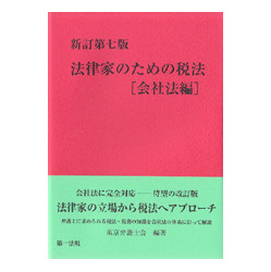 法律家のための税法　会社法編　新訂第７版