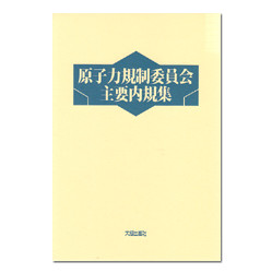 原子力規制員会主要内規集（２分冊・分売不可）