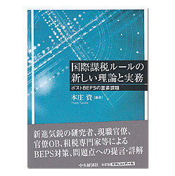 国際課税ルールの新しい理論と実務