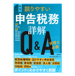 税理士必携　誤りやすい申告税務詳解Ｑ＆Ａ