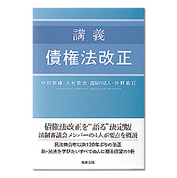 講義　債権法改正