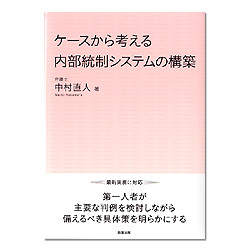 ケースから考える内部統制システムの構築