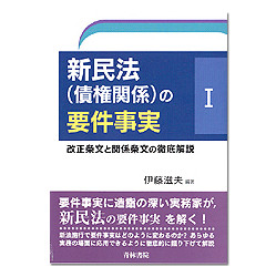 新民法（債権関係）の要件事実　Ｉ