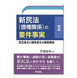 新民法（債権関係）の要件事実　ＩＩ