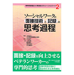 ソーシャルワークの面接技術と記録の思考過程