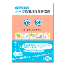 家庭　小学校教育課程　平成２９年改訂