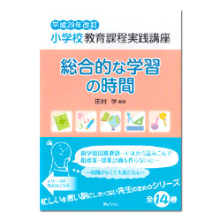 総合的な学習の時間　小学校教育課程　平成２９年改訂