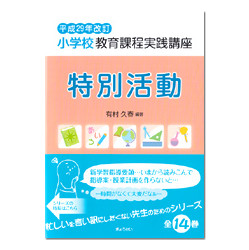 特別活動　小学校教育課程　平成２９年改訂