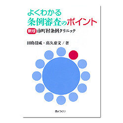 よくわかる条例審査のポイント～新版　市町村条例クリニック～