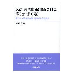 民法（債権関係）部会資料集第３集＜第６巻＞