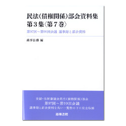 民法（債権関係）部会資料集第３集＜第７巻＞