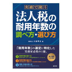 実務で使う法人税の耐用年数の調べ方・選び方