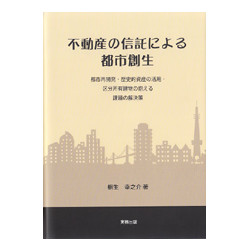 不動産の信託による都市創生