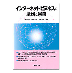 インターネットビジネスの法務と実務