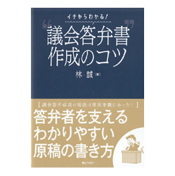 イチからわかる！”議会答弁書”作成のコツ