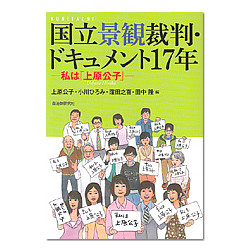 国立景観裁判・ドキュメント１７年－私は「上原公子」