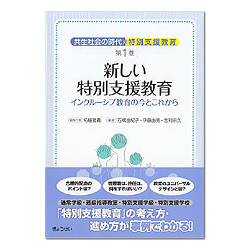 新しい特別支援教育　共生社会の時代の特別支援教育　第１巻