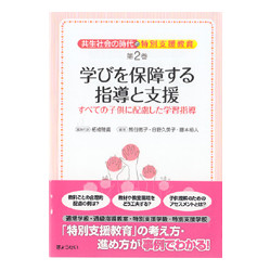 学びを保障する指導と支援　共生社会の時代の特別支援教育　第２巻