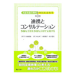 連携とコンサルテーション　共生社会の時代の特別支援教育　第３巻