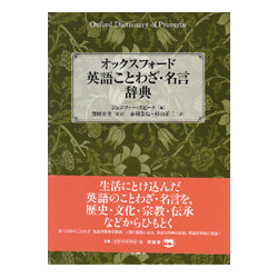 オックスフォード　英語ことわざ・名言辞典