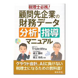 税理士必携！顧問先企業の財務データ　分析・指導マニュアル