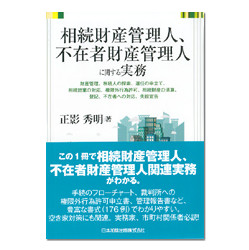 相続財産管理人、不在者財産管理人に関する実務 | 株式会社かんぽう