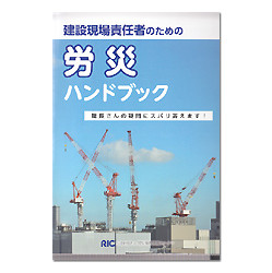 建設現場責任者のための労災ハンドブック