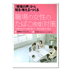 職場の女性のたばこ（喫煙）対策