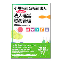小規模社会福祉法人のための法人運営と財務管理