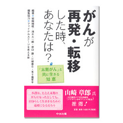 がんが再発・転移した時、あなたは？