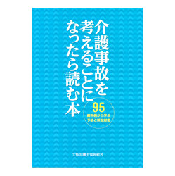 介護事故を考えることになったら読む本