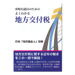 市町村議員のためのよくわかる地方交付税