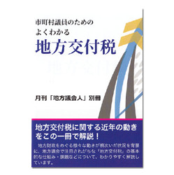 市町村議院のためのよくわかる地方債