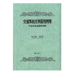 交通事故民事再判例集　第４９巻　第６号