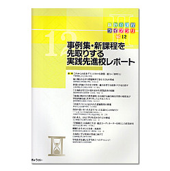 事例集・新課程を先取りする実践先進校レポート　新教育課程ライブラリＩＩ　Ｖｏｌ．１２