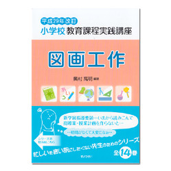 図画工作　小学校教育課程実践講座　平成２９年改訂