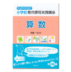 算数　小学校教育課程実践講座　平成２９年改訂