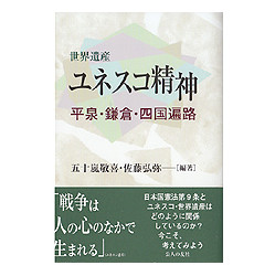 世界遺産ユネスコ精神　平泉・鎌倉・四国遍路