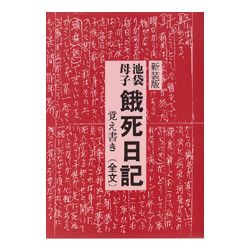 新装版　池袋・母子　餓死日記 覚え書き（全文）