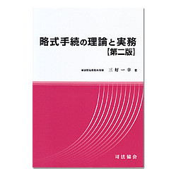 略式手続の理論と実務　第２版