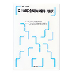 公共建築設備数量積算基準・同解説　平成２９年版