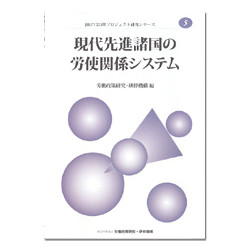 現代先進諸国の労使関係システム