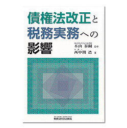 債権法大改正と税務実務への影響