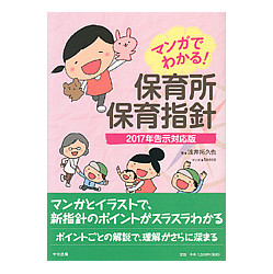 マンガでわかる！保育所保育指針　２０１７年告示対応版