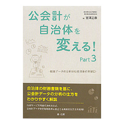 公会計が自治体を変える　Ｐａｒｔ３