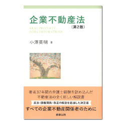 企業不動産法　第２版