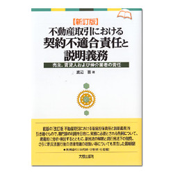 不動産取引における契約不適合責任と説明義務 新訂版 | 株式会社